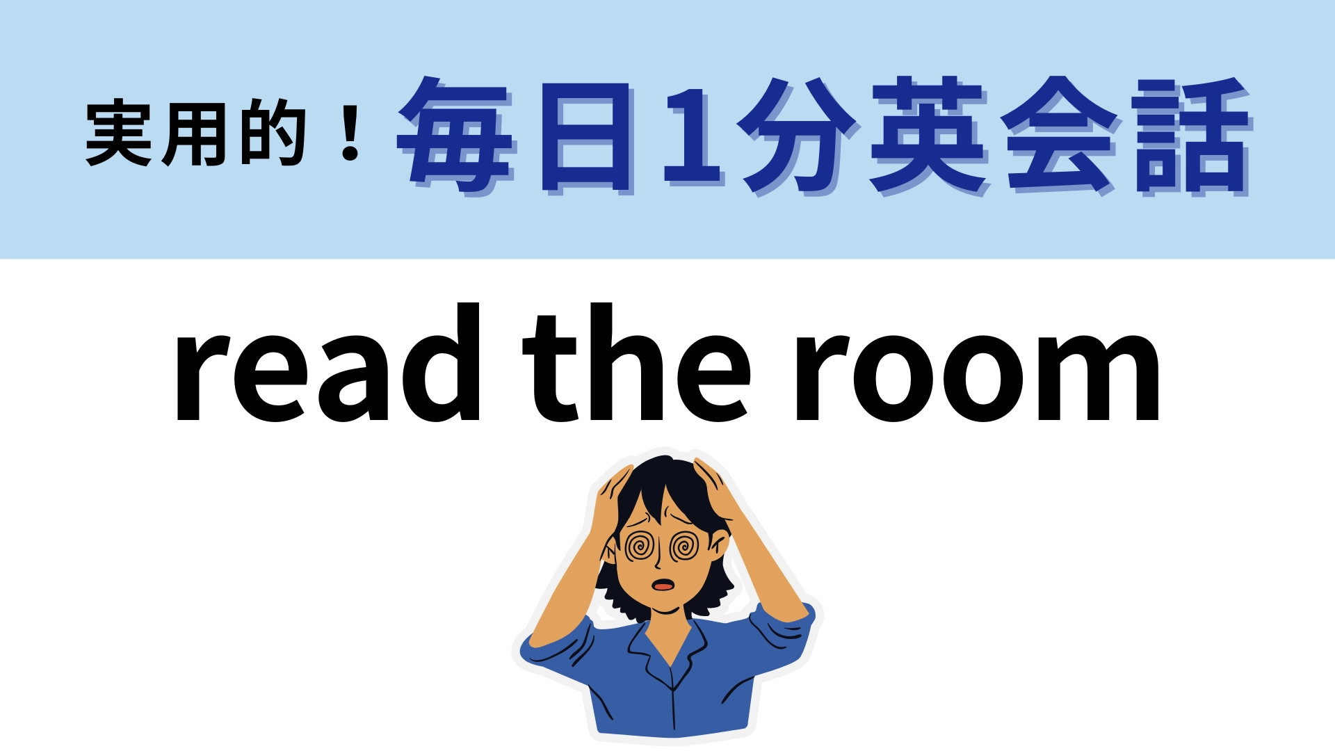 「read the room」の意味は？「部屋を読む」ってどういうこと！？【1分英会話】