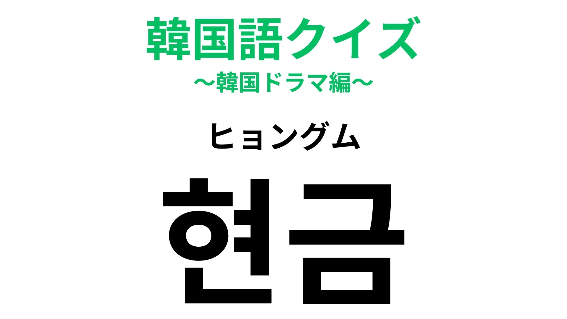 「현금（ヒョングム）」の意味は？買い物に関する言葉！