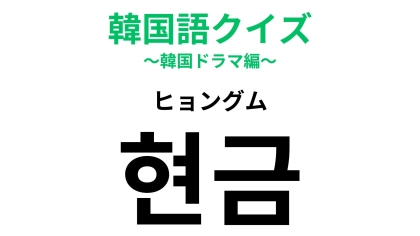 「현금（ヒョングム）」の意味は？買い物に関する言葉！