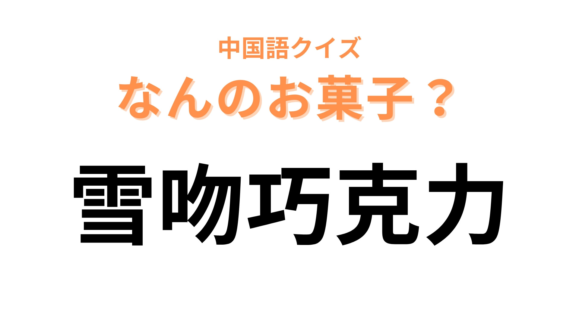中国語で【雪吻巧克力】と表す日本のお菓子は？「吻」はキスという意味！