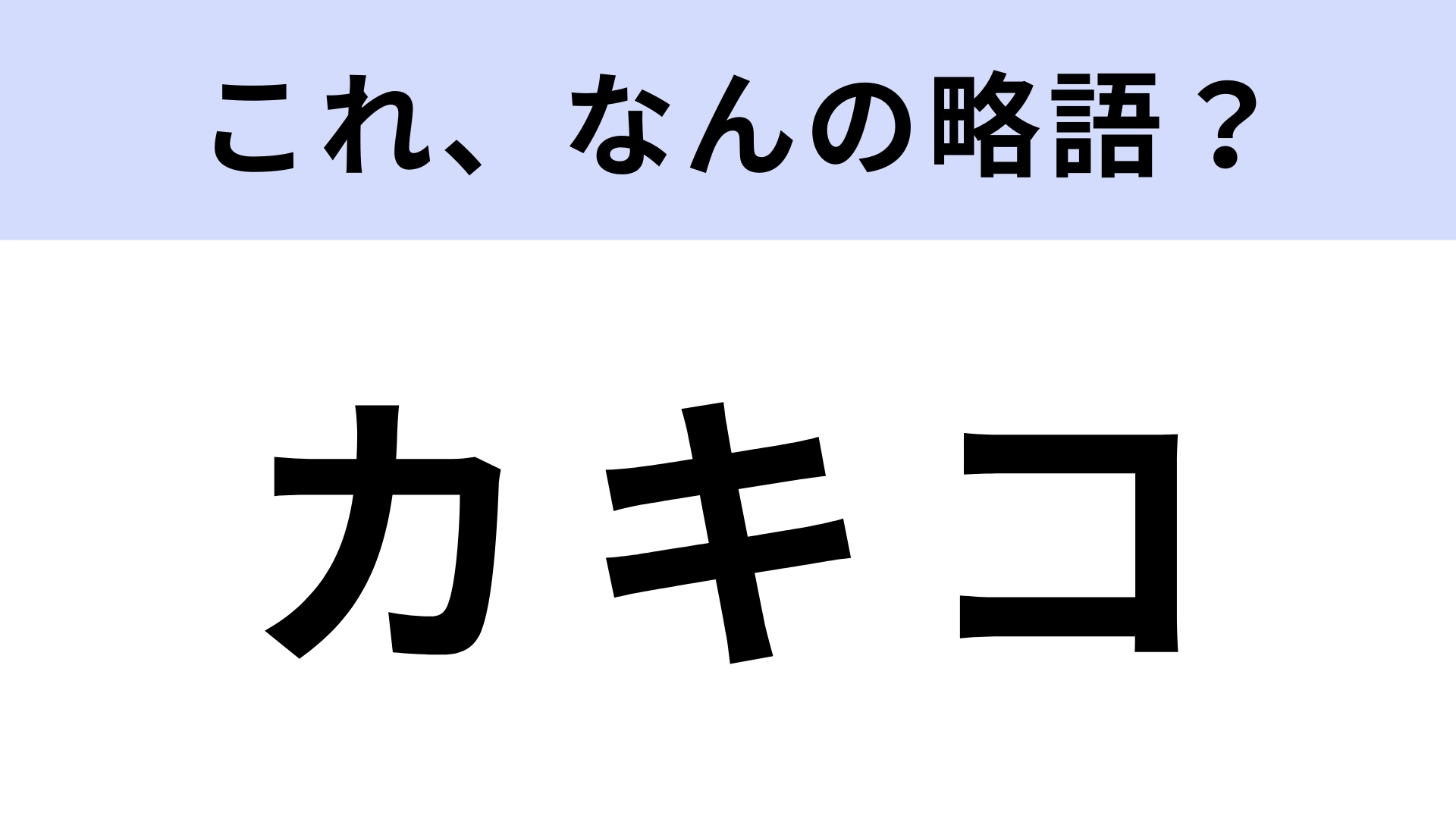 「カキコ」はなんの略?ヒントを見てからが勝負!