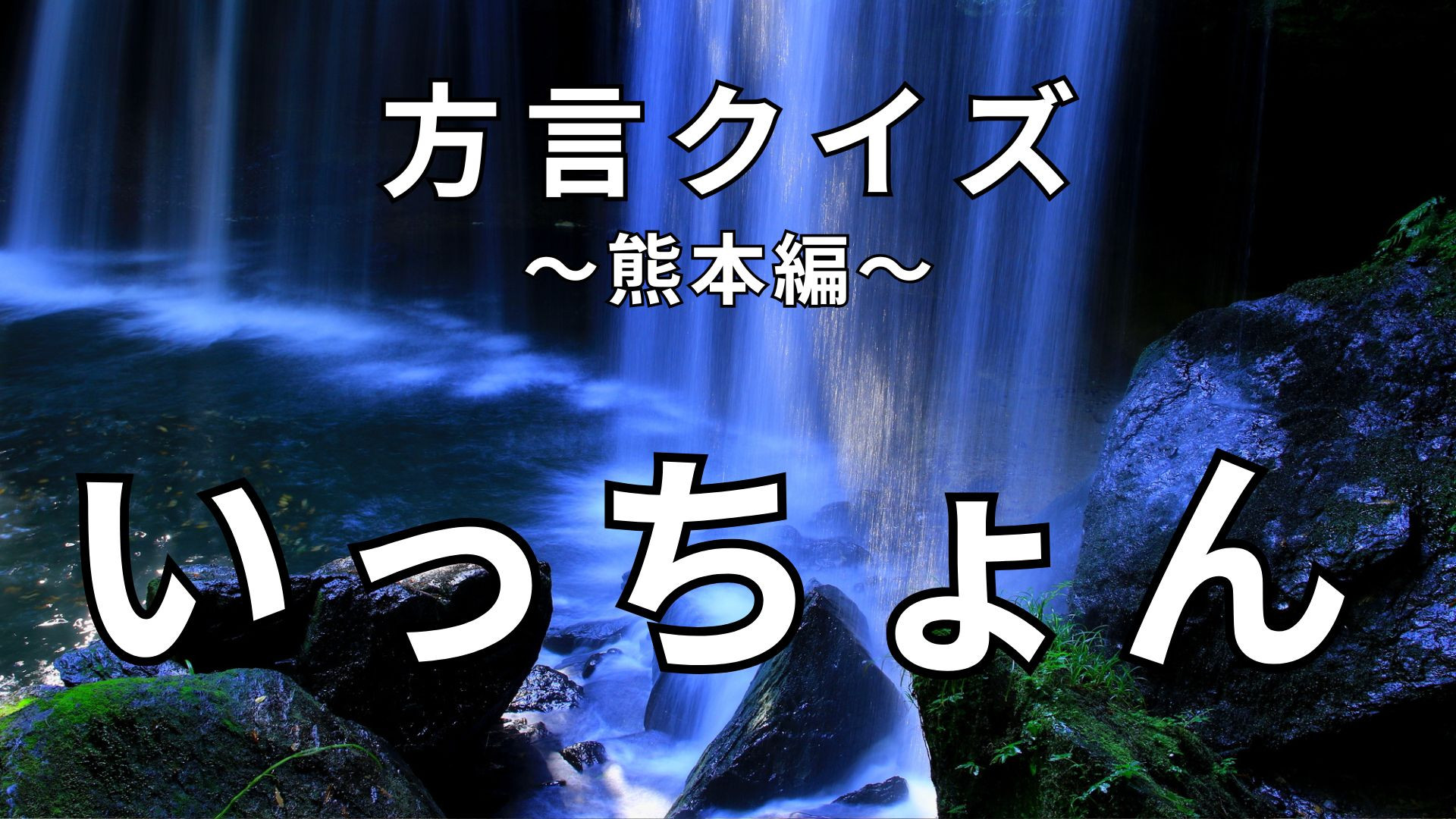 「いっちょん」の意味は？汎用性高めな表現！【方言クイズ】