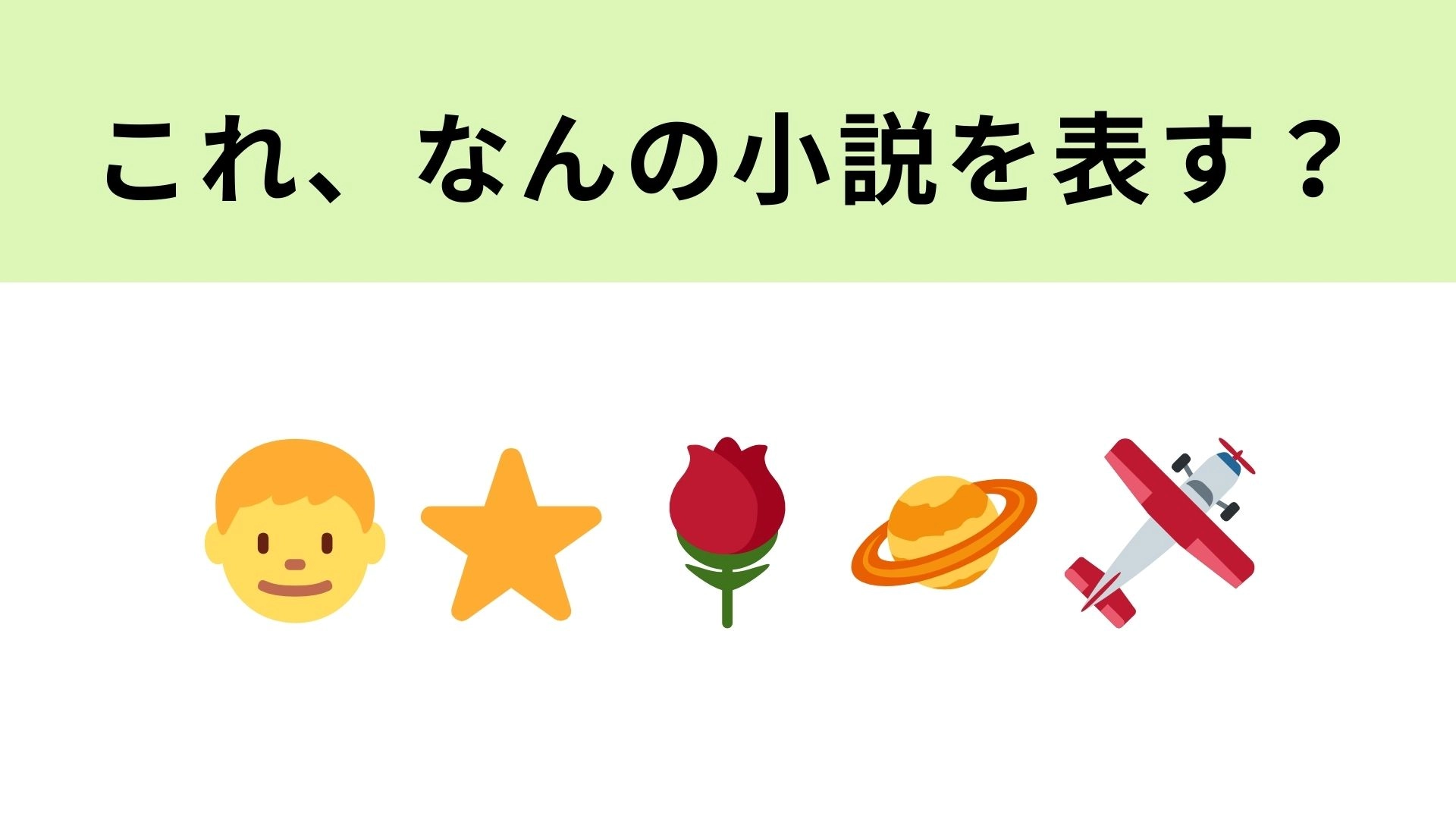 この絵文字が表す小説は？小さな星やバラに注目！