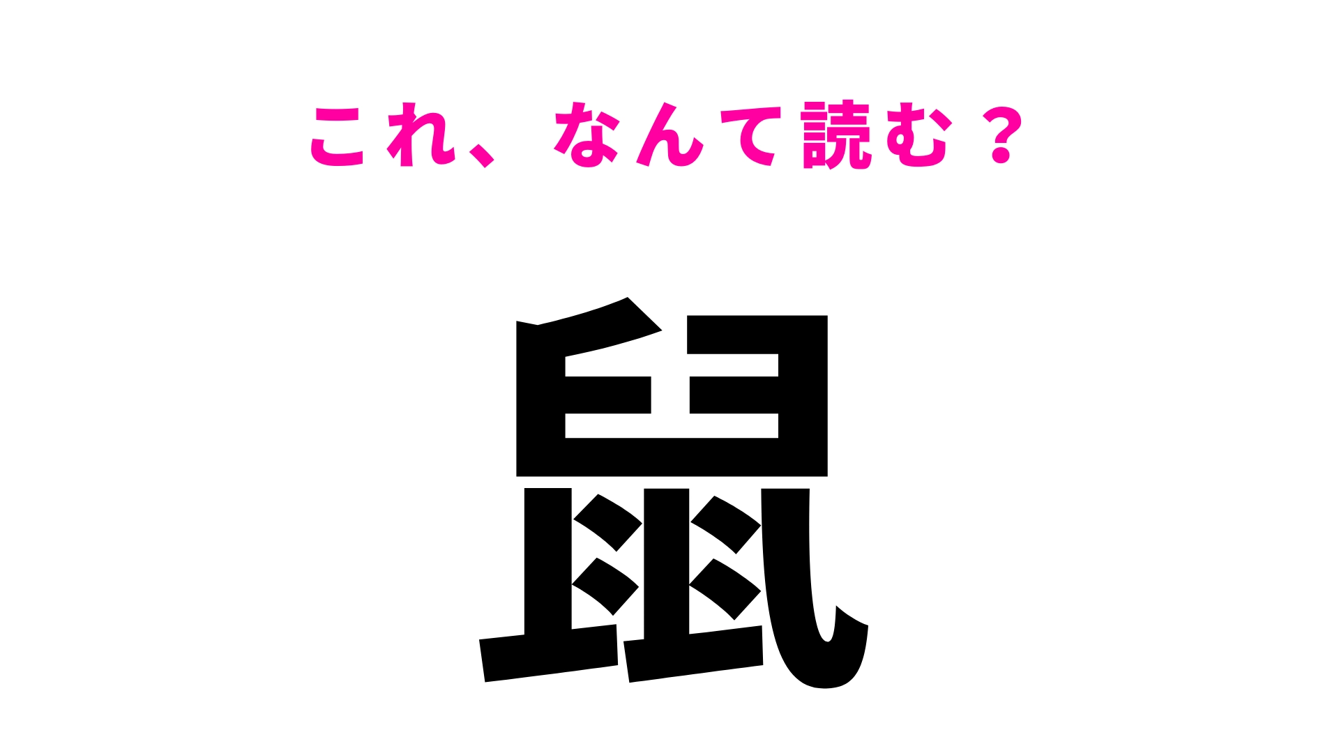 【鼠】はなんて読む?ある動物を指す漢字です!