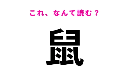 【鼠】はなんて読む？ある動物を指す漢字です！