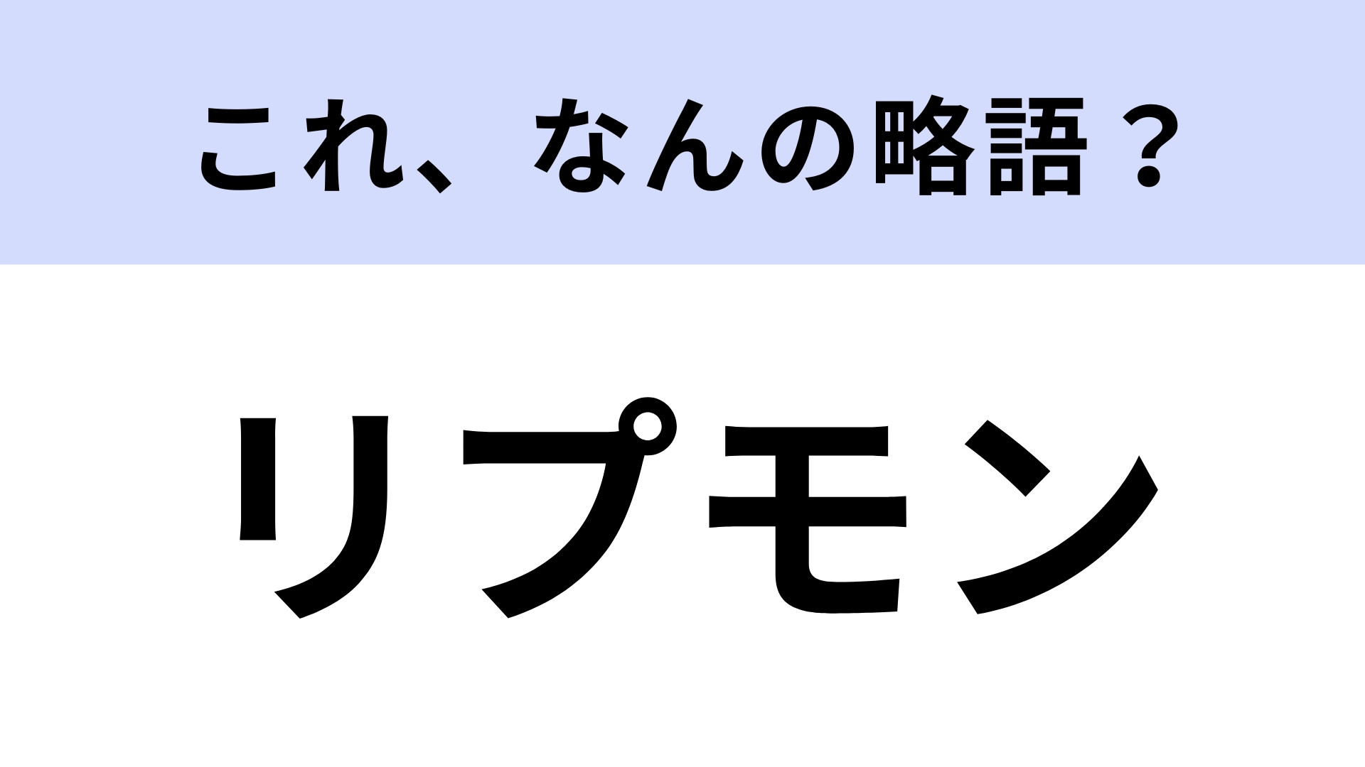 「リプモン」はなんの略？コスメオタクならわかるかも！【略語クイズ】