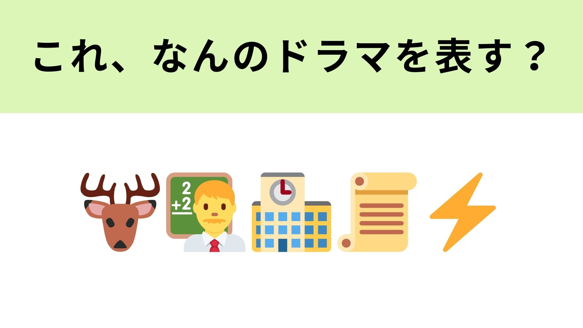 この絵文字が表すドラマは？奈良が舞台のドラマ！