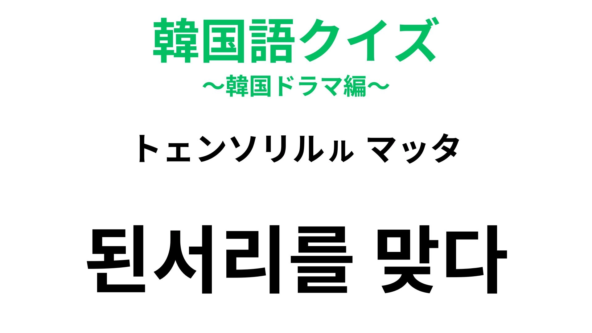【韓国語クイズ】「된서리를 맞다(トェンソリルㇽ マッタ)」の意味は?天気が登場する慣用句!