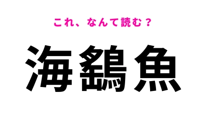 【漢字クイズ】「海鷂魚」はなんて読む？ひし形の体と長い尾をもつ魚の名前です！