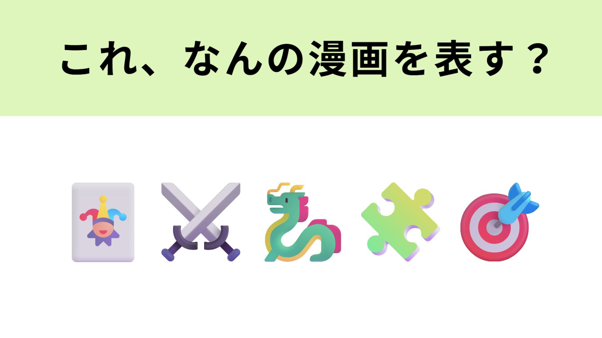 この絵文字が表す漫画は？カードゲームも人気の作品！