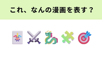 この絵文字が表す漫画は？カードゲームも人気の作品！