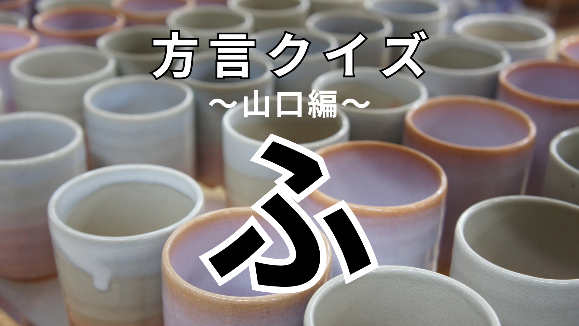「ふ」の意味は？「ふが悪い」ってどういうこと！？【方言クイズ】