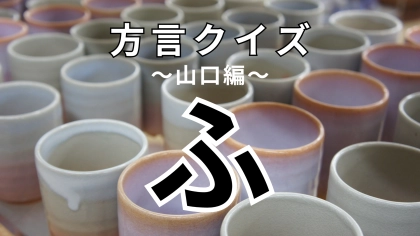 「ふ」の意味は？「ふが悪い」ってどういうこと！？【方言クイズ】