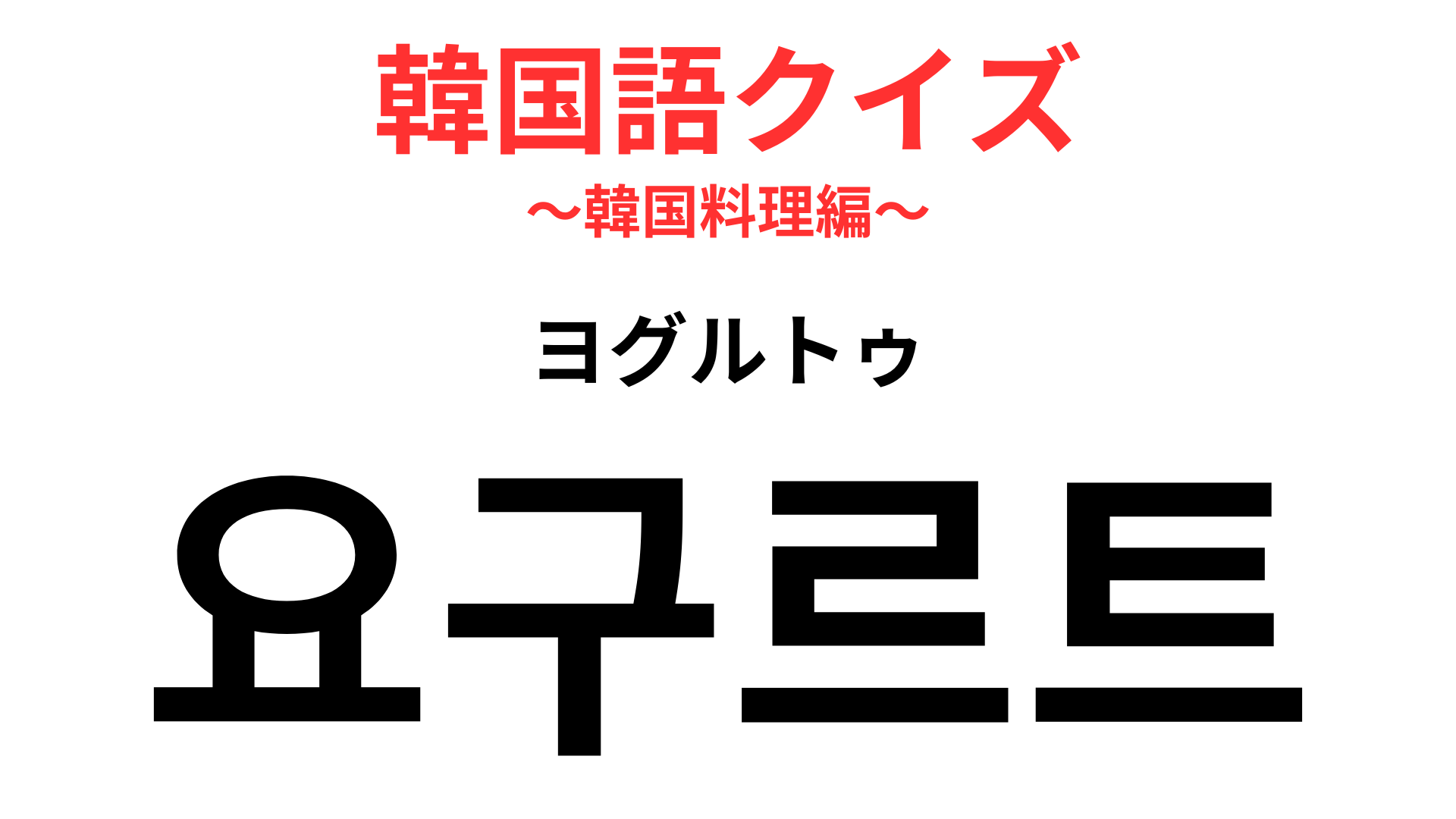 「요구르트（ヨグルトゥ）」の意味は？声に出して読んでみたらわかるかも！【韓国語クイズ】