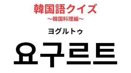 「요구르트（ヨグルトゥ）」の意味は？声に出して読んでみたらわかるかも！【韓国語クイズ】