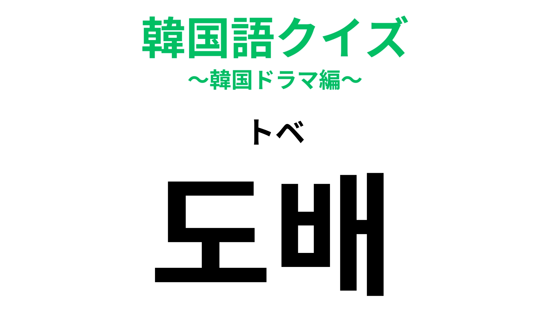 【韓国語クイズ】「도배(トベ)」の意味は?通知の量にうんざりすること!