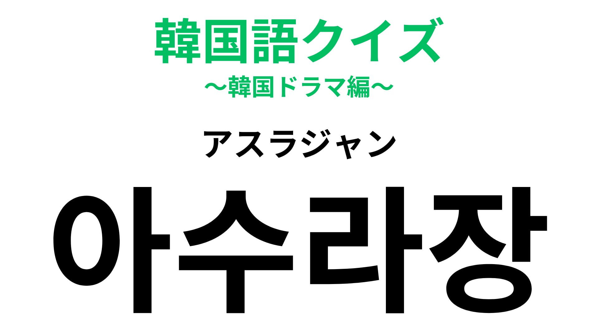 「아수라장（アスラジャン）」の意味は？ヒントは“阿修羅”！？【韓国語クイズ】