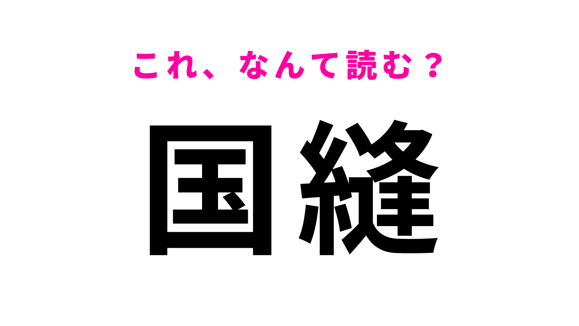 「国縫」はなんて読む？「国」の読み方をよ〜く考えて！
