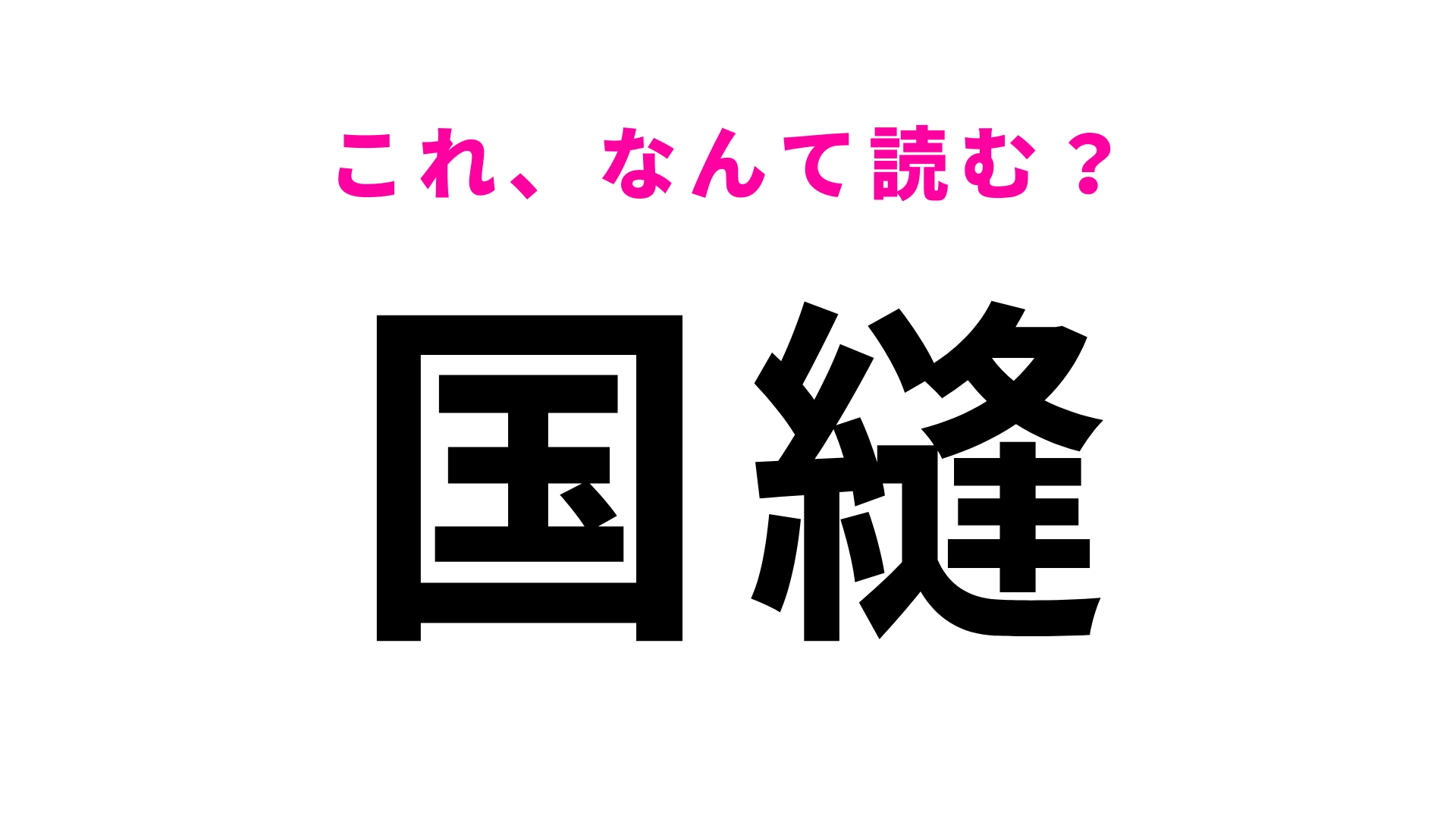 「国縫」はなんて読む？「国」の読み方をよ〜く考えて！