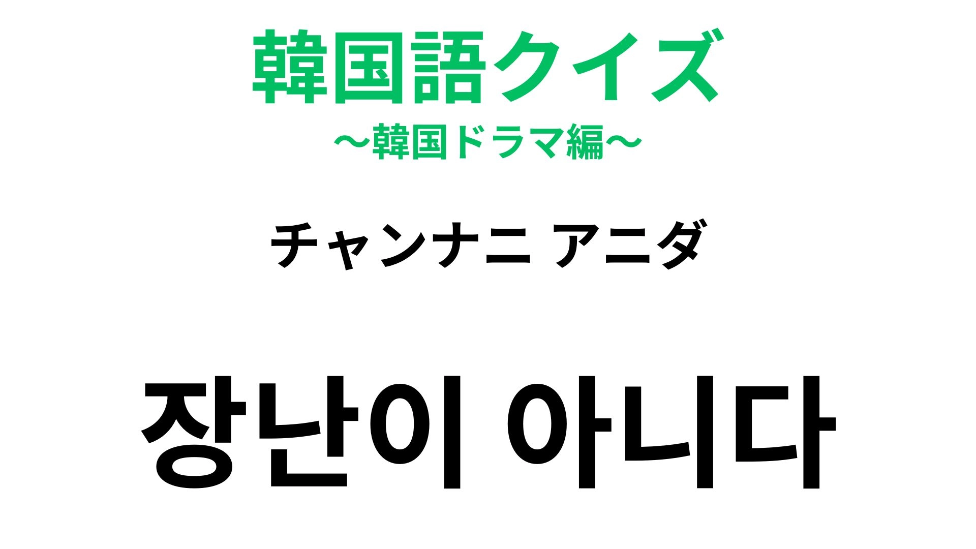 【韓国語クイズ】「장난이 아니다（チャンナニ アニダ）」の意味は？即答できたら天才♡