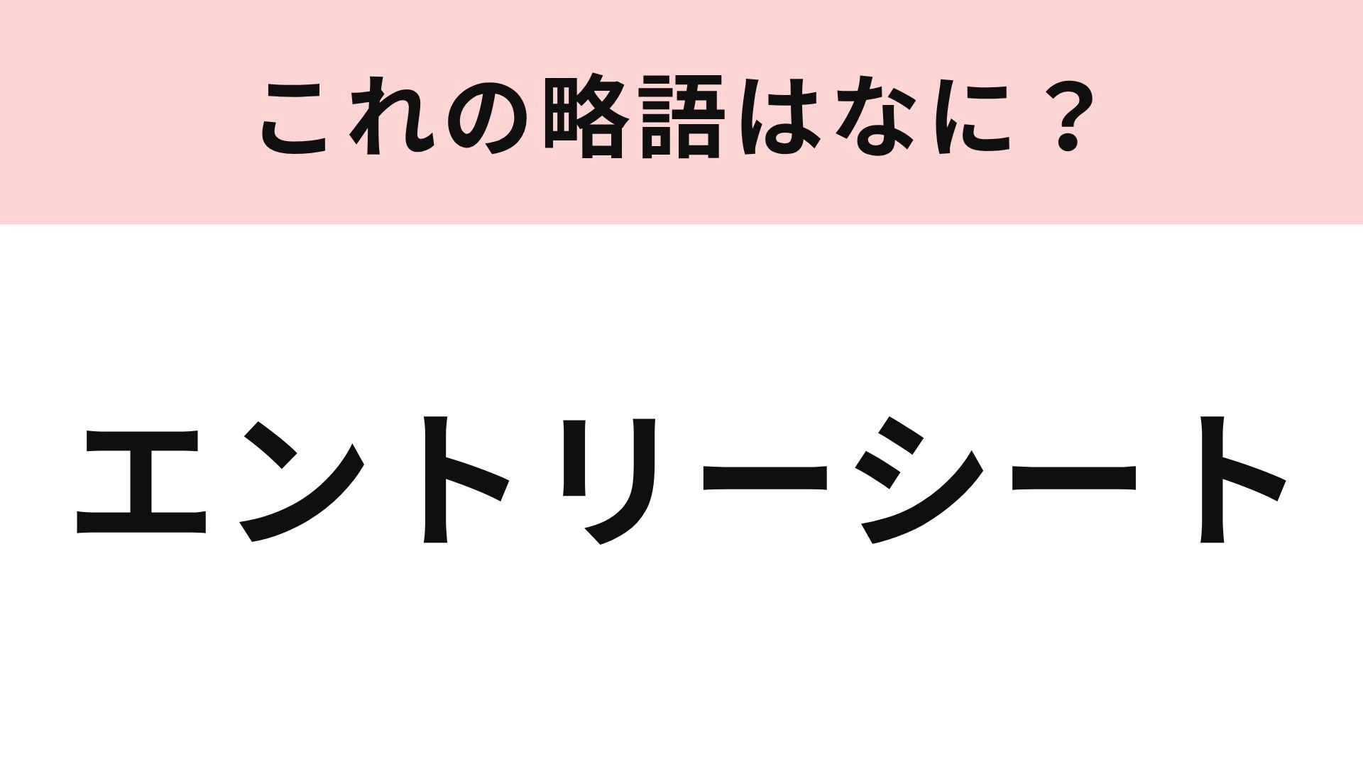 【略語クイズ】「エントリーシート」の略語は？就活生なら秒速でわかる...！