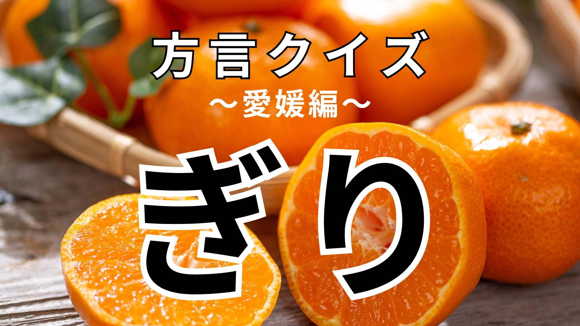 「ぎり」の意味は？「ギリギリ」ではなくて…！？【方言クイズ】
