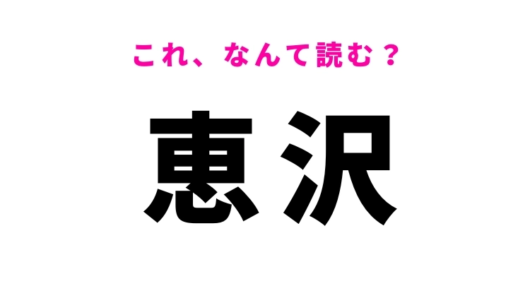 【恵沢】はなんて読む？恵みを受けるという意味！