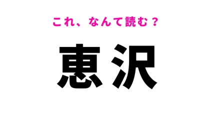 【恵沢】はなんて読む？恵みを受けるという意味！