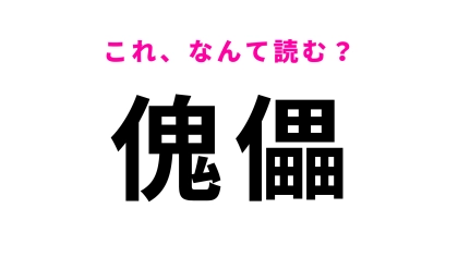 【傀儡】はなんて読む？2通りの読み方があります…！
