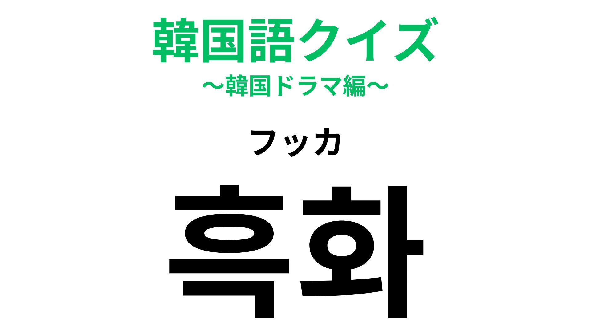 「흑화（フッカ）」の意味は？韓ドラでよく見るフレーズ！