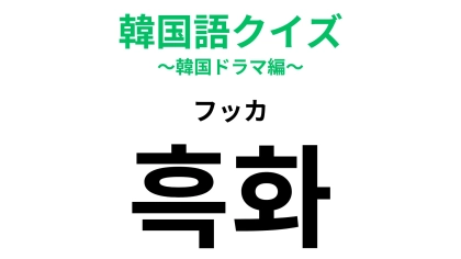 「흑화（フッカ）」の意味は？韓ドラでよく見るフレーズ！