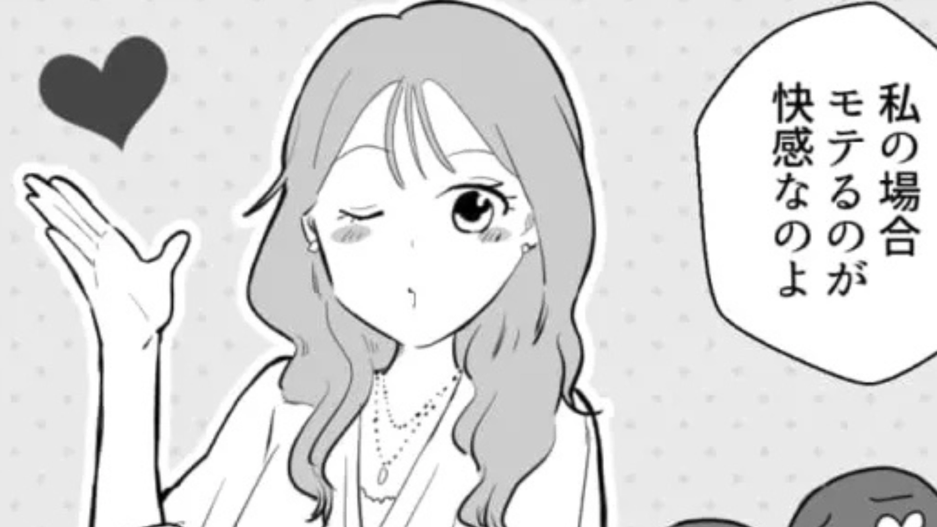 「モテるのが快感なのよ」友だちが語った【まさかのモテテク】。主人公はドン引きで...！？・前編