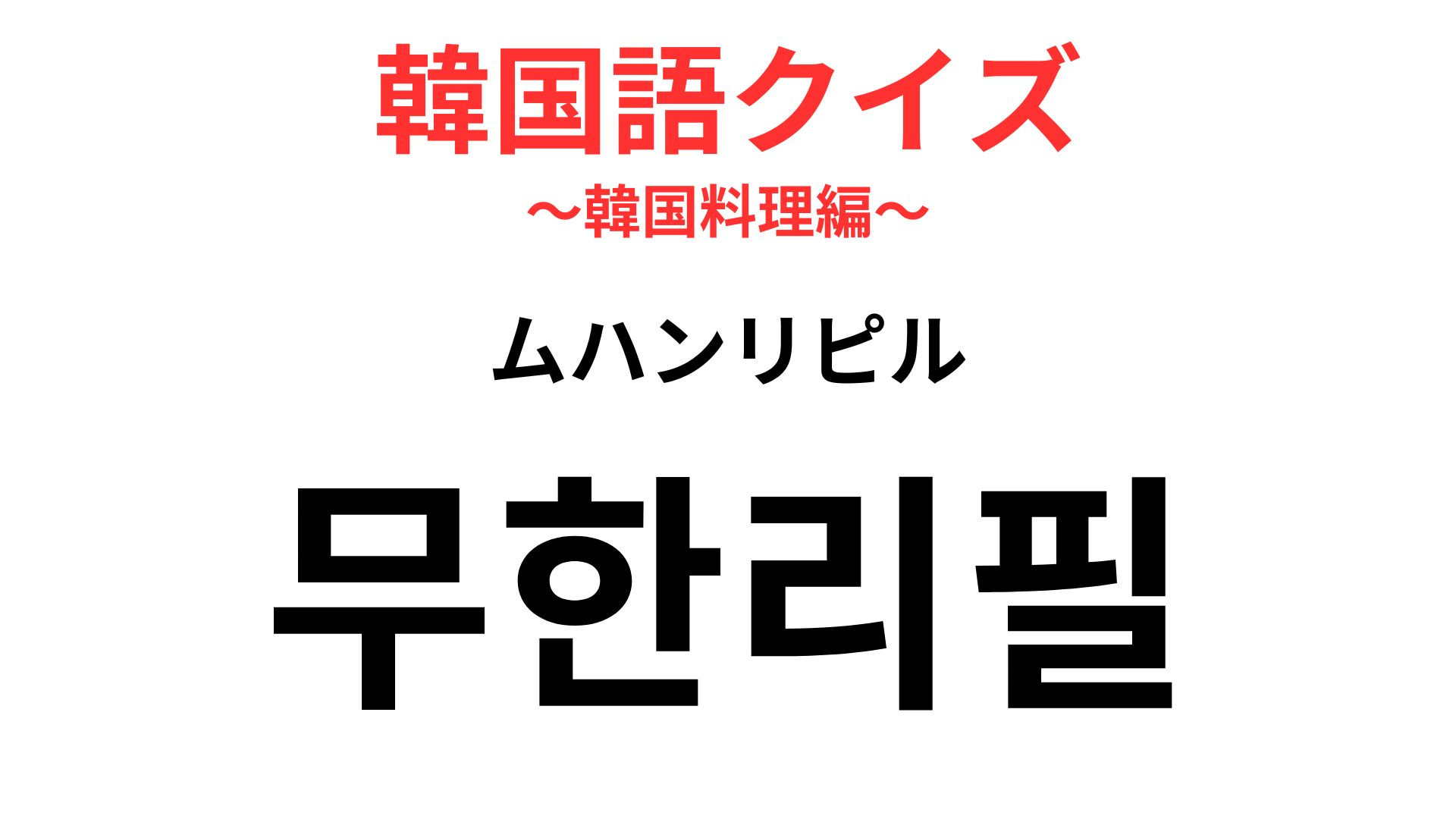 「무한리필（ムハンリピル）」の意味は？〇〇放題を意味する韓国語！【韓国語クイズ】