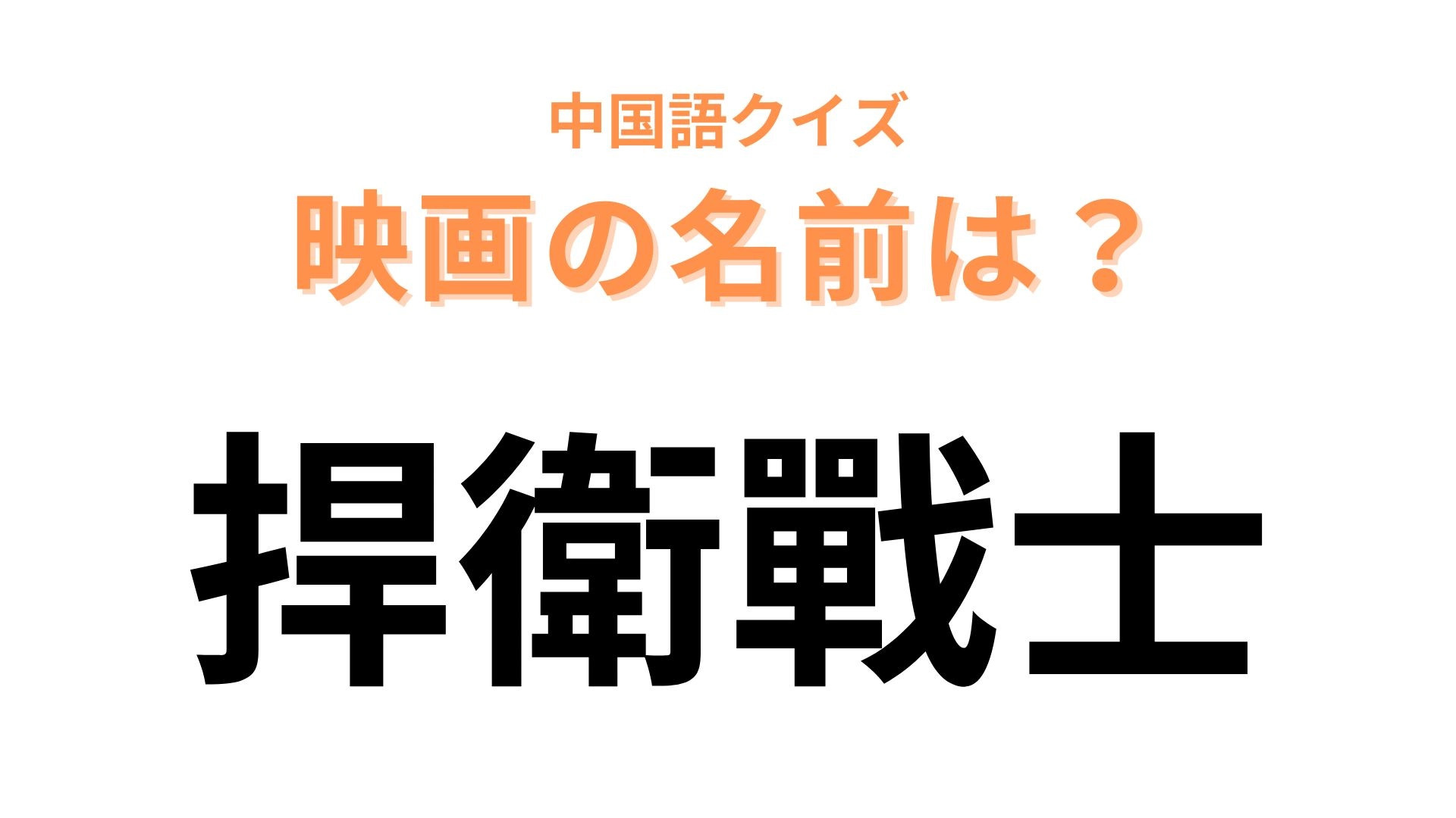 中国語で【捍衛戰士】と表す映画は？知らない人はいない超有名な映画！？