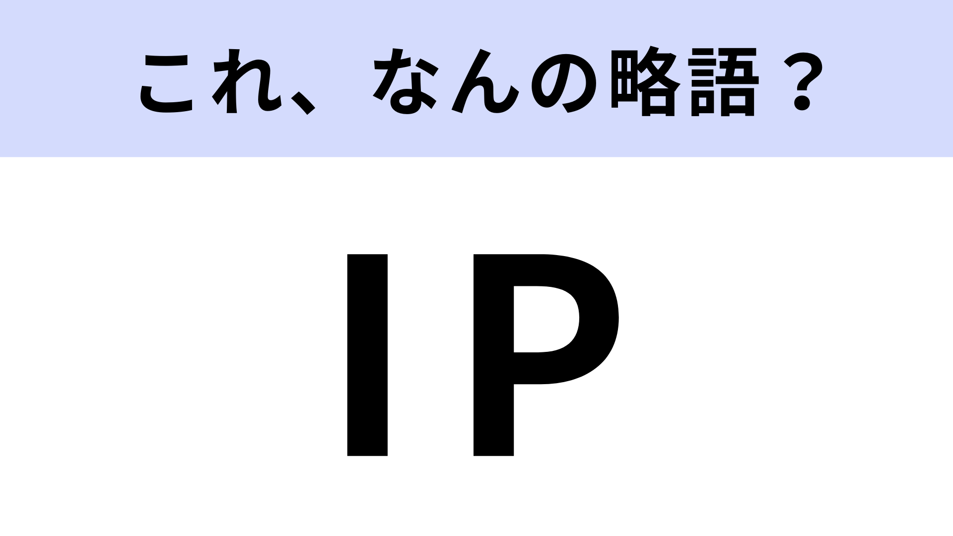 「IP」はなんの略？どんな権利のこと？