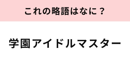【略語クイズ】「学園アイドルマスター」の略語は？わからなかったらヒントをチェック！