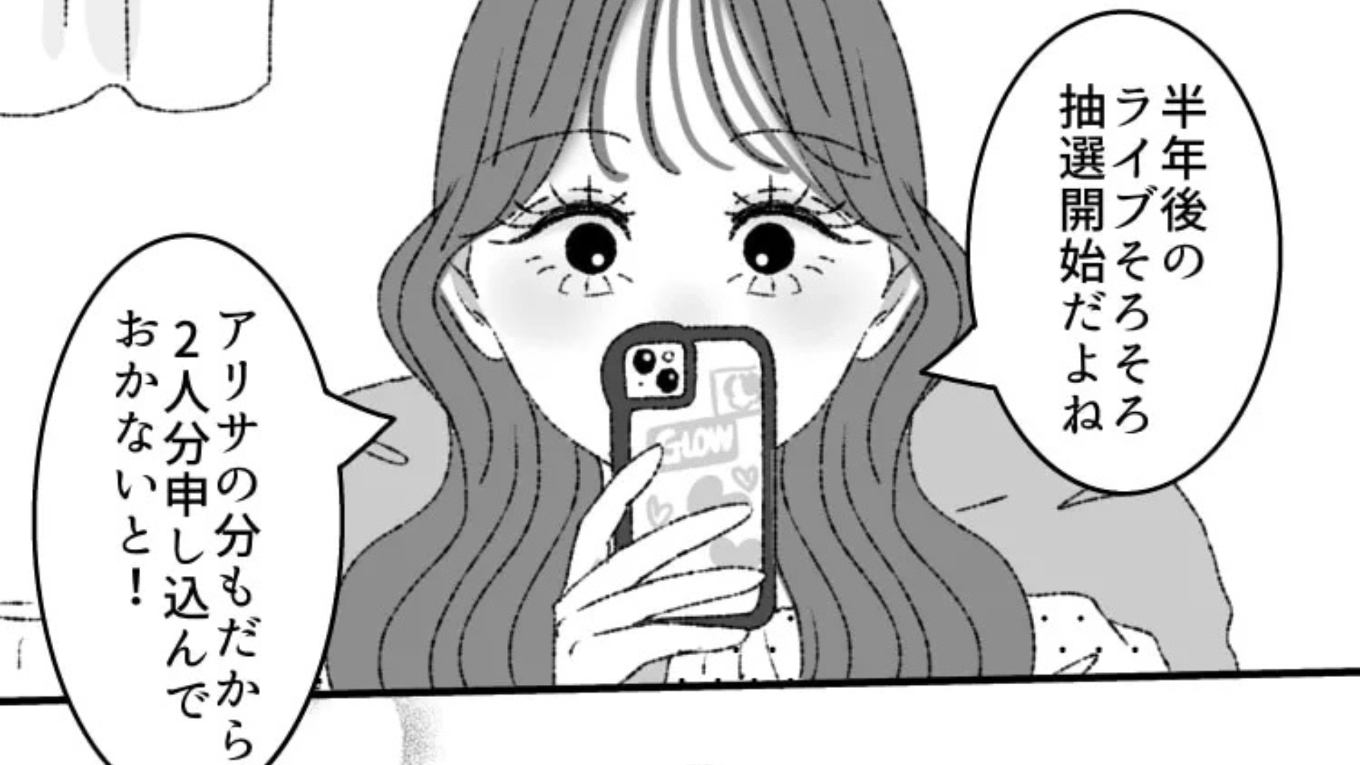 念願のライブに当選！オタ友の分のチケットも確保すると…【予想外の発言】をされて！？・前編