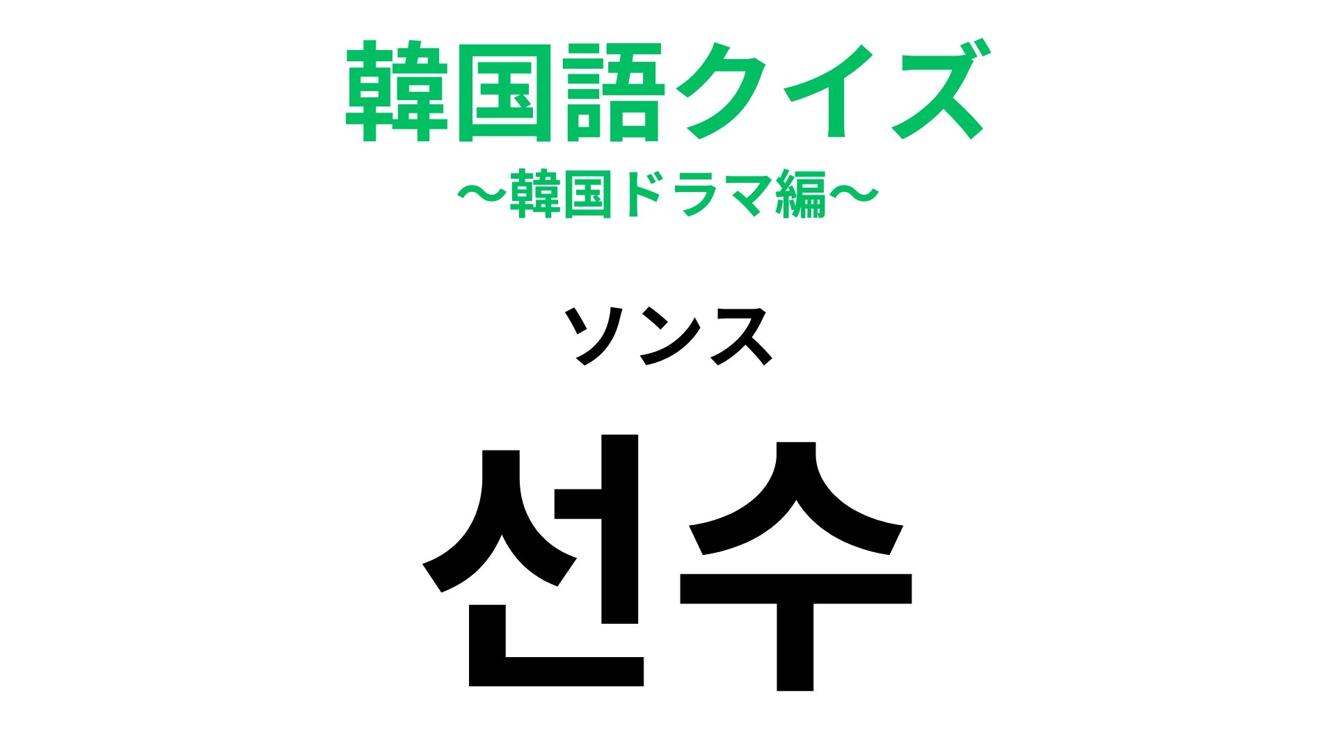 【韓国語クイズ】「선수（ソンス）」の意味は？直訳は「選手」ですが...！