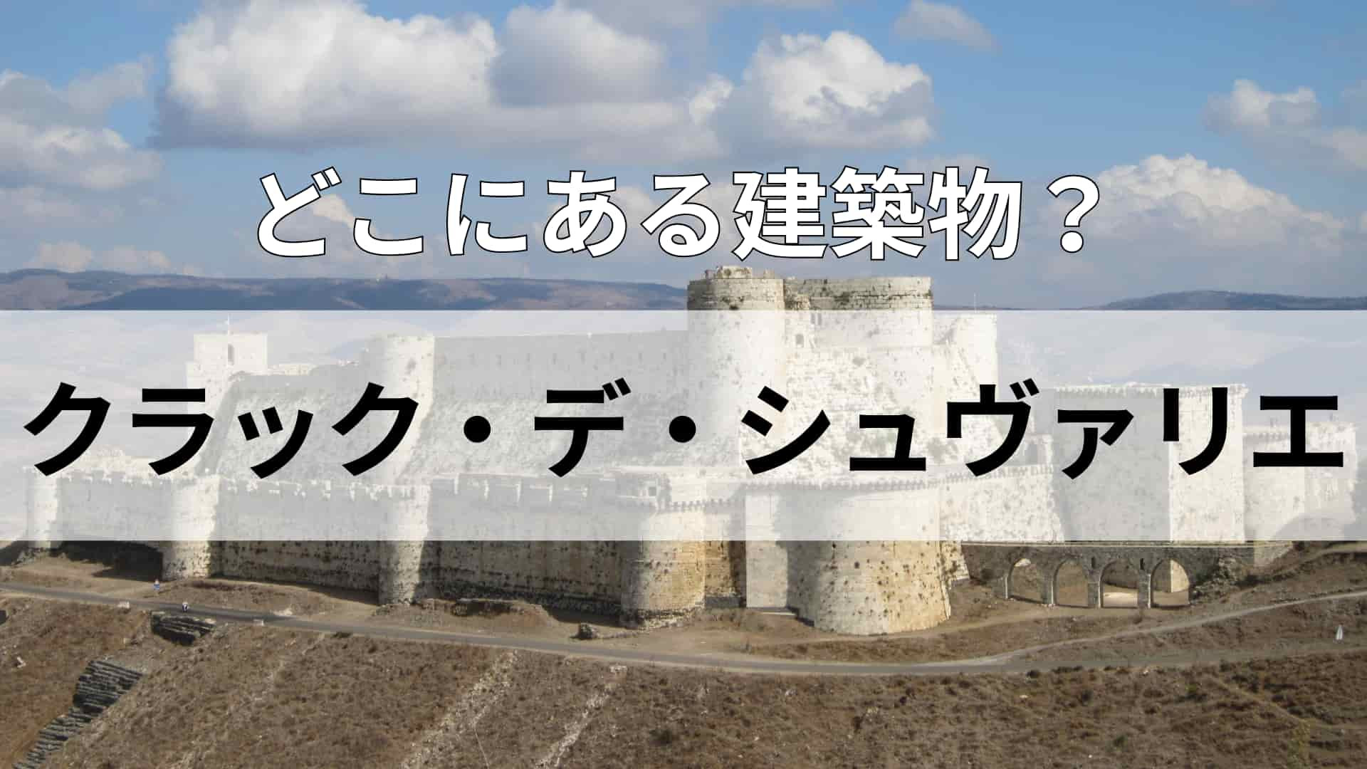 「クラック・デ・シュヴァリエ」どこにある建物？魚を食べる習慣があまりない国！？