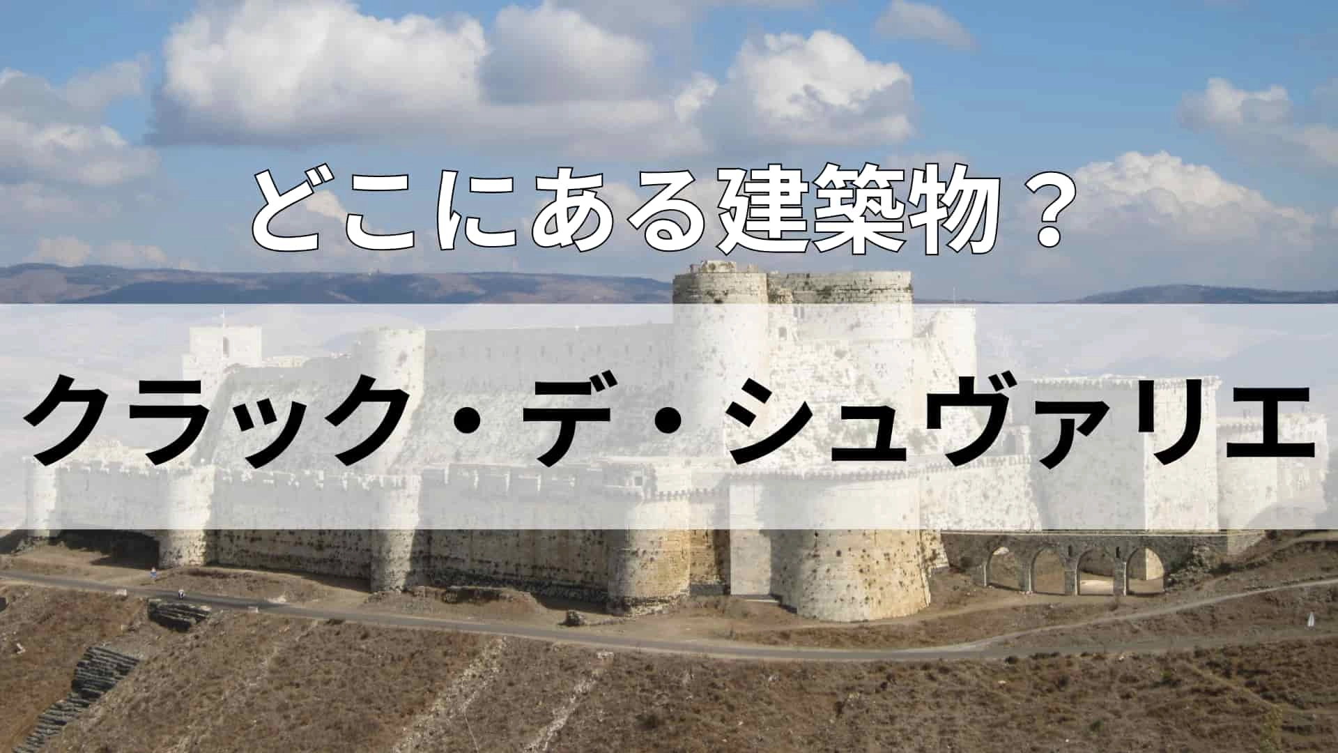 「クラック・デ・シュヴァリエ」どこにある建物？魚を食べる習慣があまりない国！？