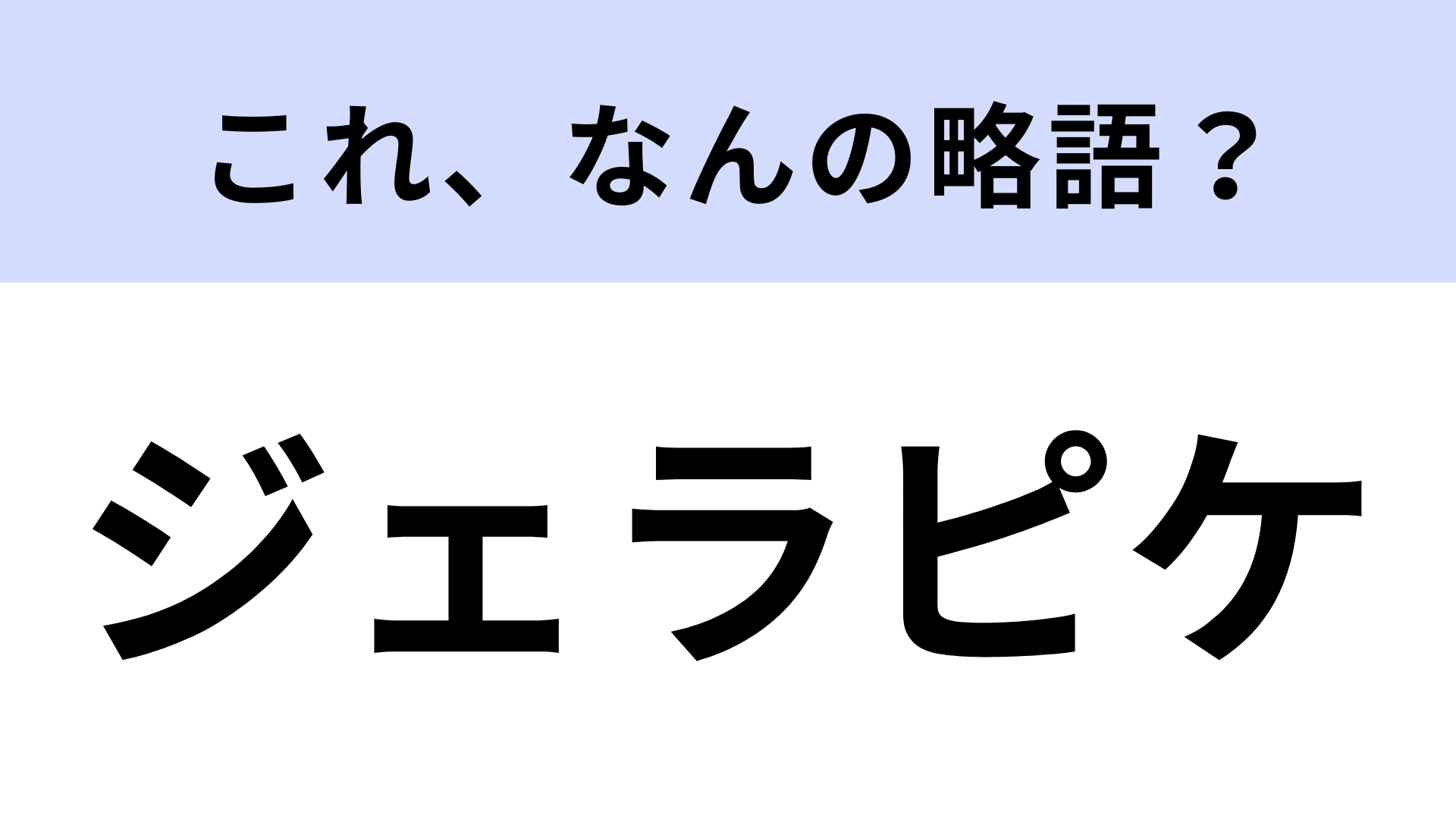 「ジェラピケ」はなんの略？若者ならわかって当然の簡単問題！