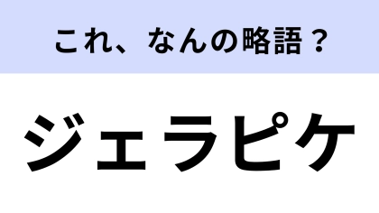 「ジェラピケ」はなんの略？若者ならわかって当然の簡単問題！
