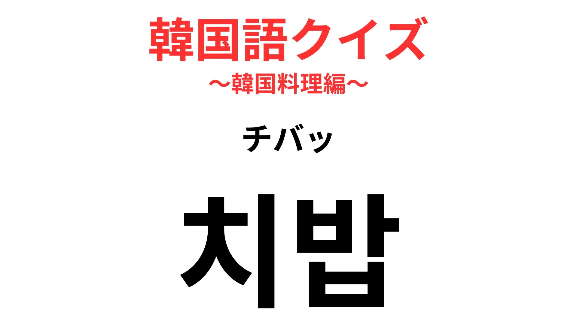 치밥（チバッ）の意味は？チキン好き必見！【韓国語クイズ】