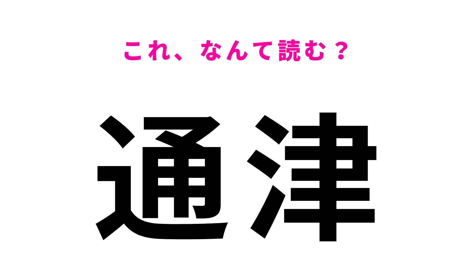 【漢字クイズ】「通津」の読み方は？ヒントを見れば正解が分かるかも！