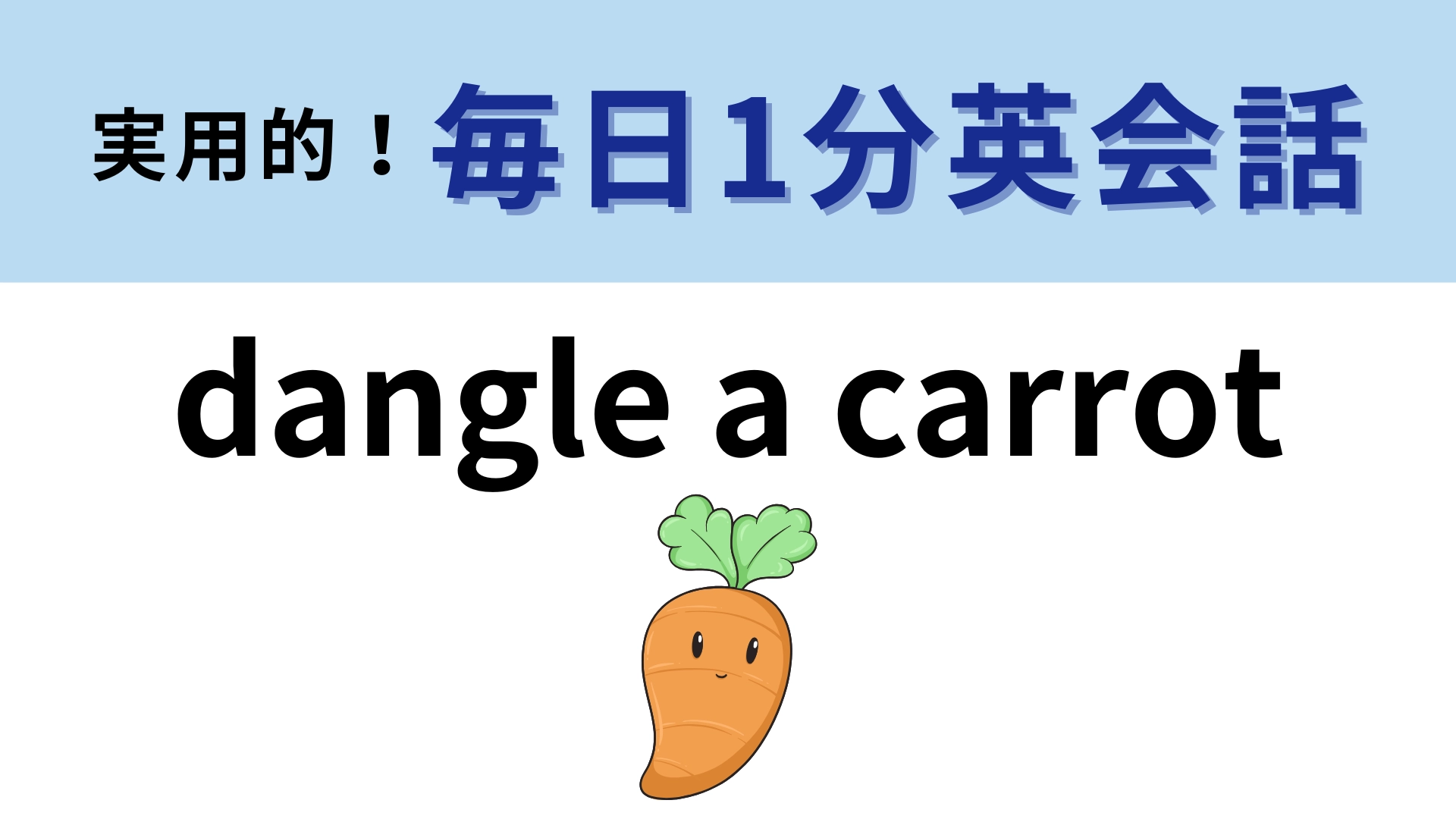 「dangle a carrot」の意味は？思いつかないときは答えを確認してみて！【1分英会話】