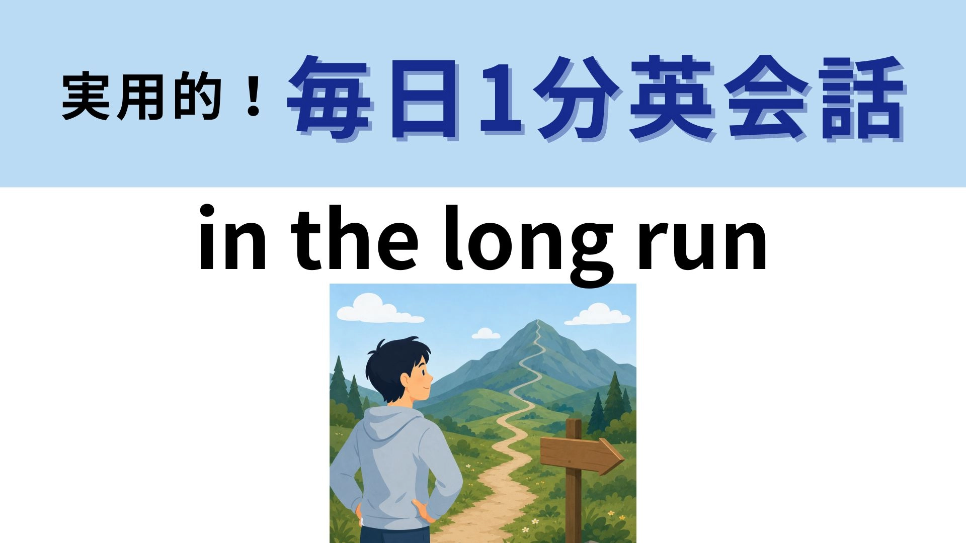 「in the long run」の意味は？長く走るわけじゃない...！【1分英会話】