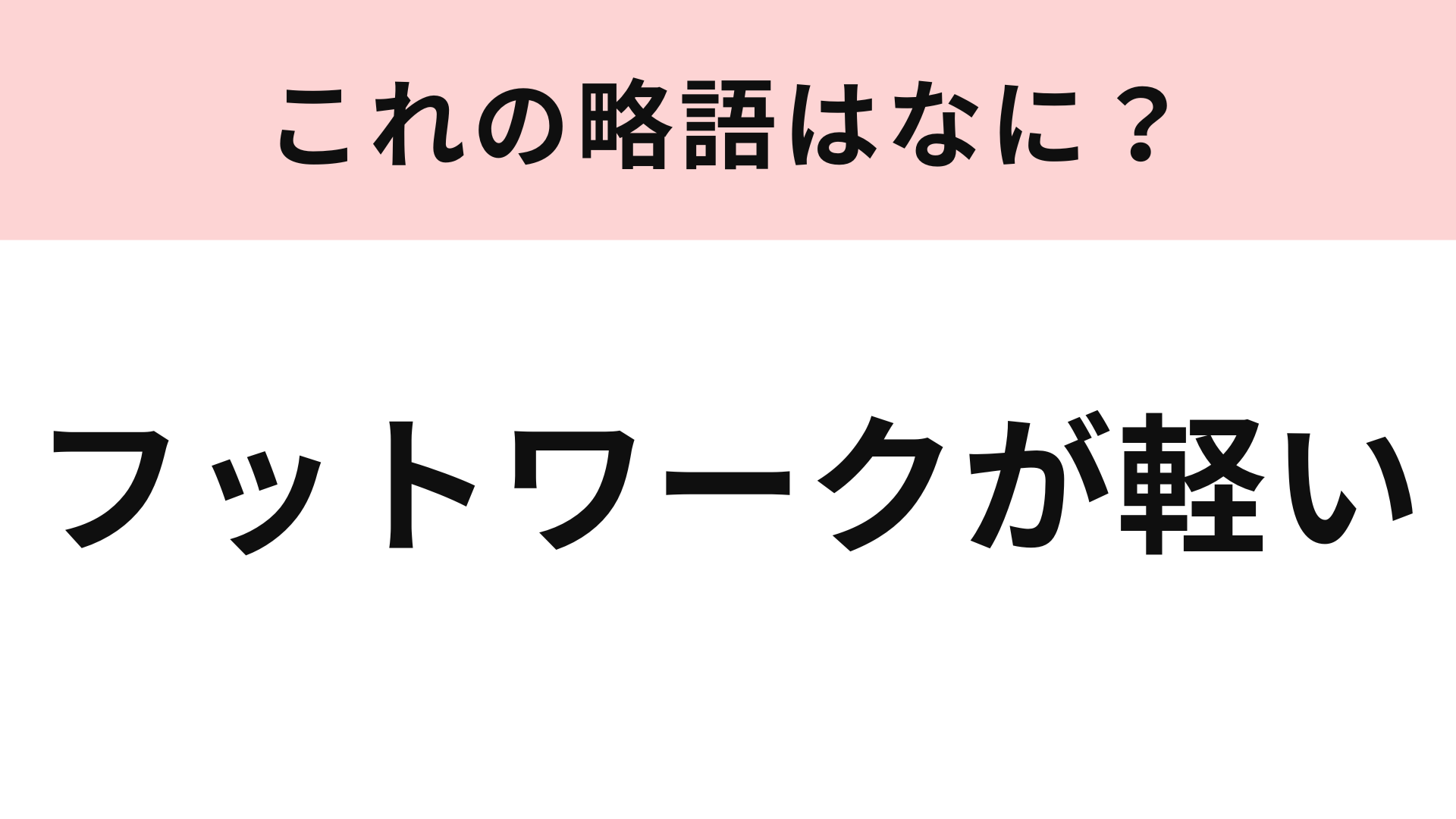 「フットワークが軽い」の略語は？カタカナと漢字を組みあわせてみて！