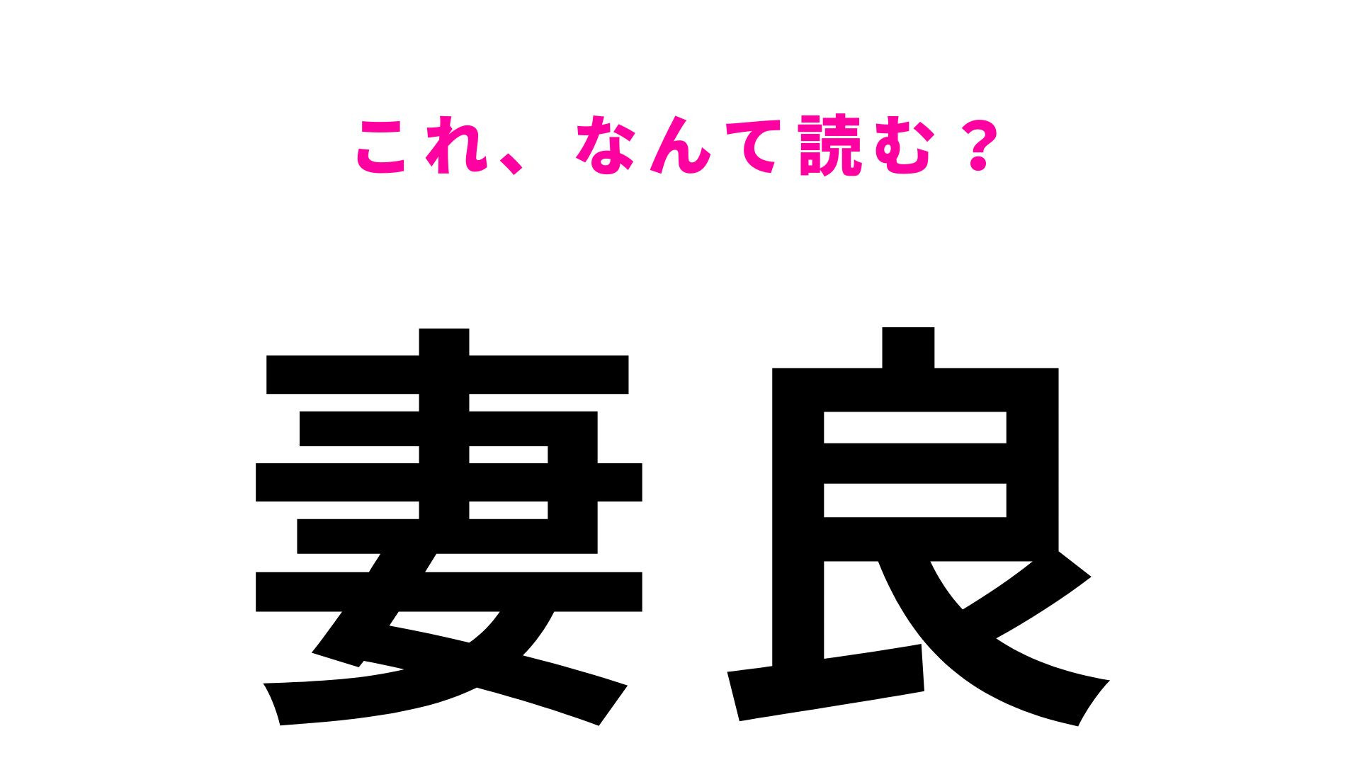 【漢字クイズ】「妻良」はなんて読む？「つまよし」ではありません！