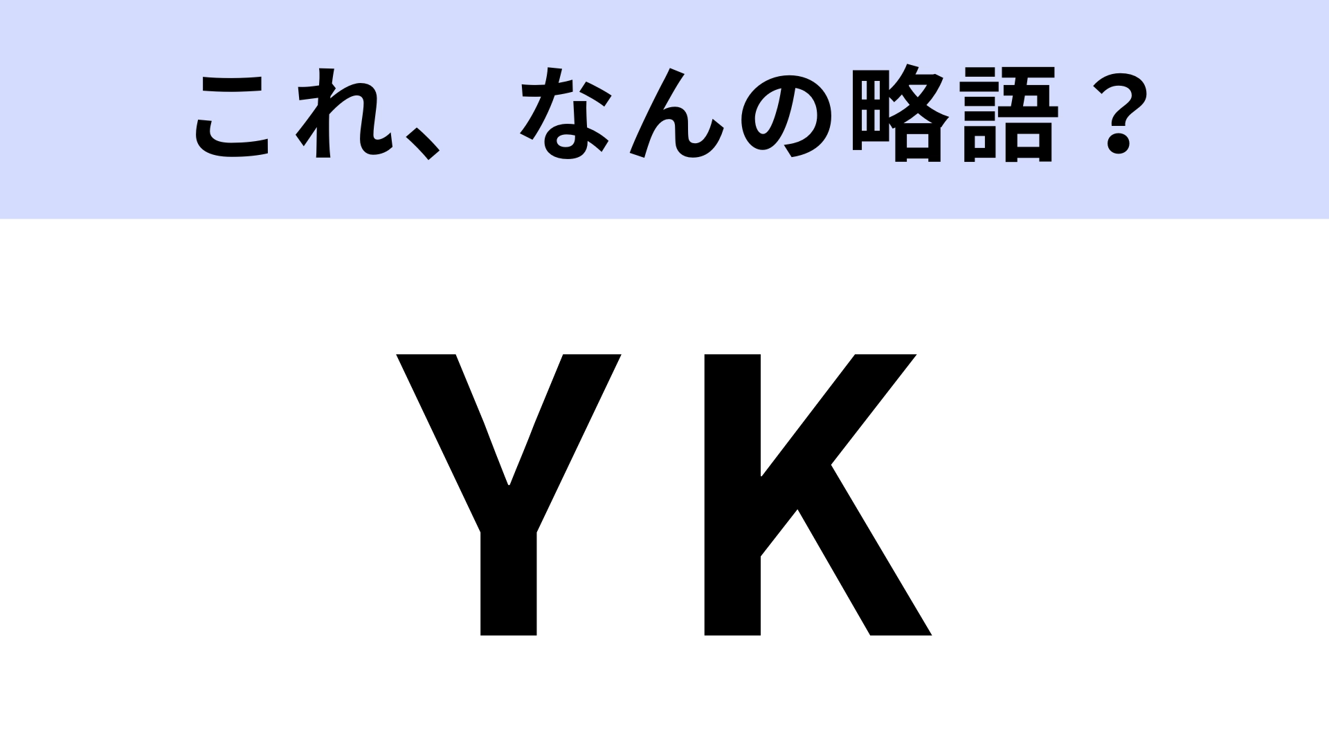 「YK」はなんの略？「KY」ではありません！【略語クイズ】