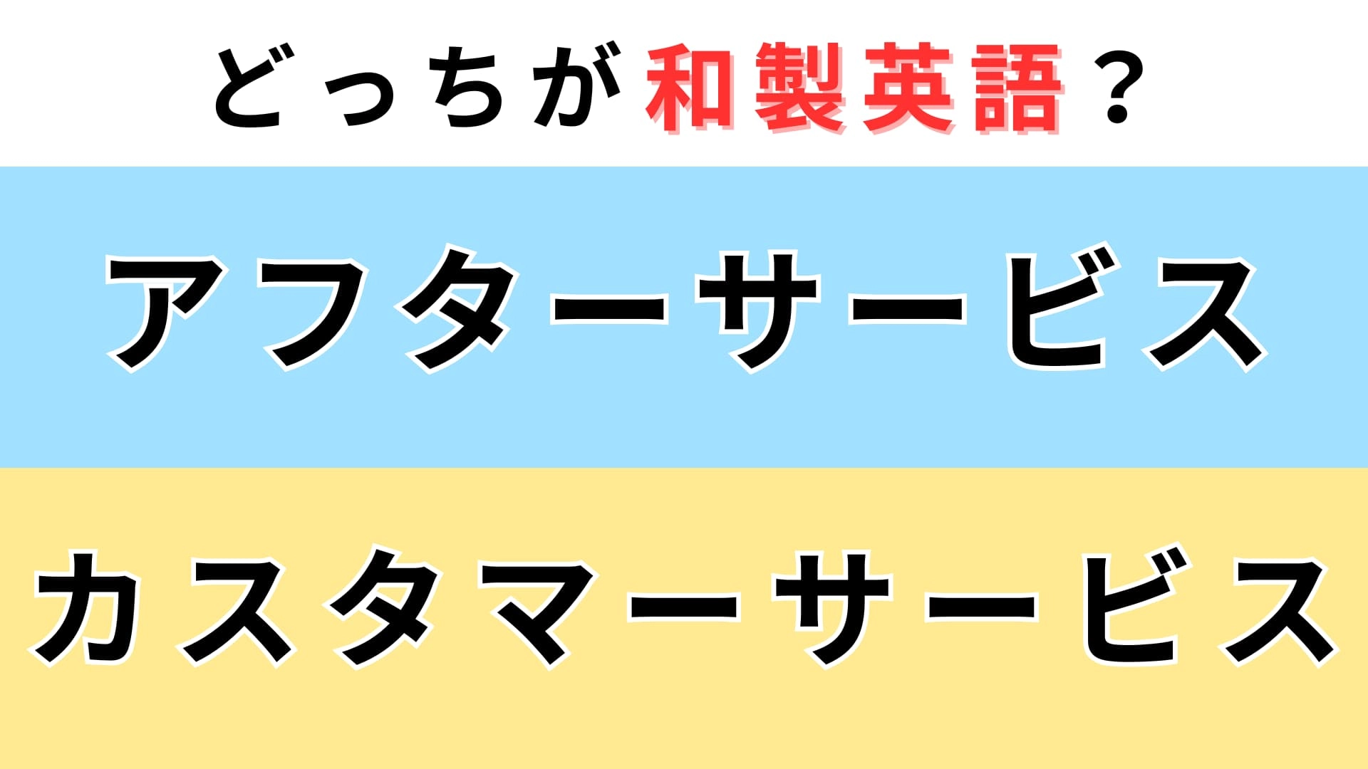 「アフターサービス」or「カスタマーサービス」どっちが【和製英語】?これがわかる人はものしり!